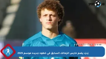 زدزد يضم حارس الزمالك السابق في خطوة جديدة موسم 2025